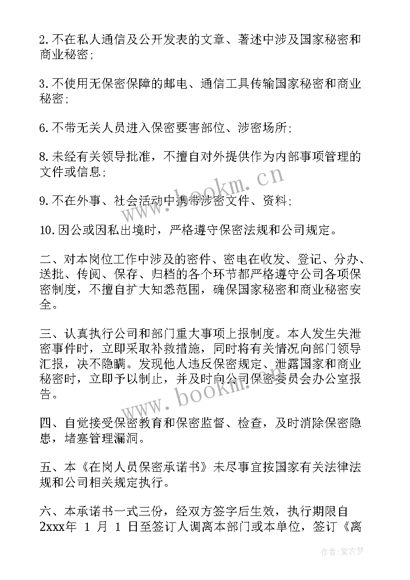 在岗涉密人员保密承诺书包括(精选8篇)