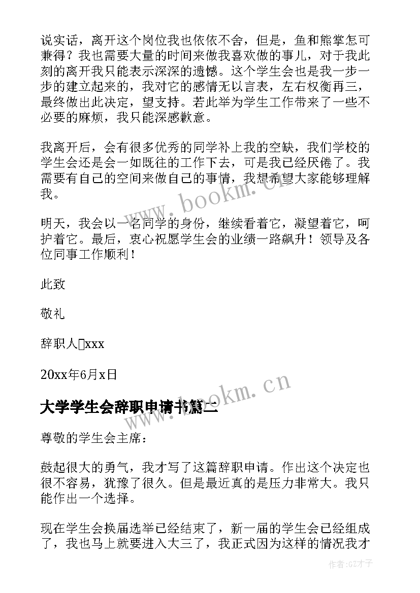 大学学生会辞职申请书(模板8篇)