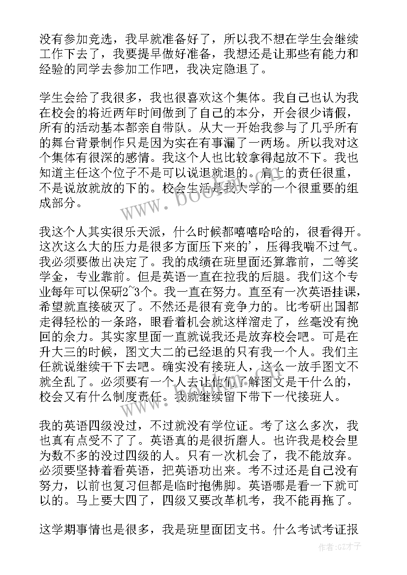 大学学生会辞职申请书(模板8篇)