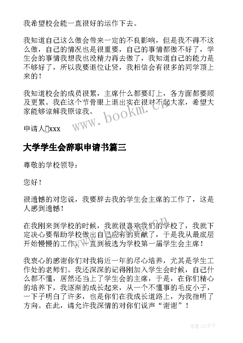 大学学生会辞职申请书(模板8篇)