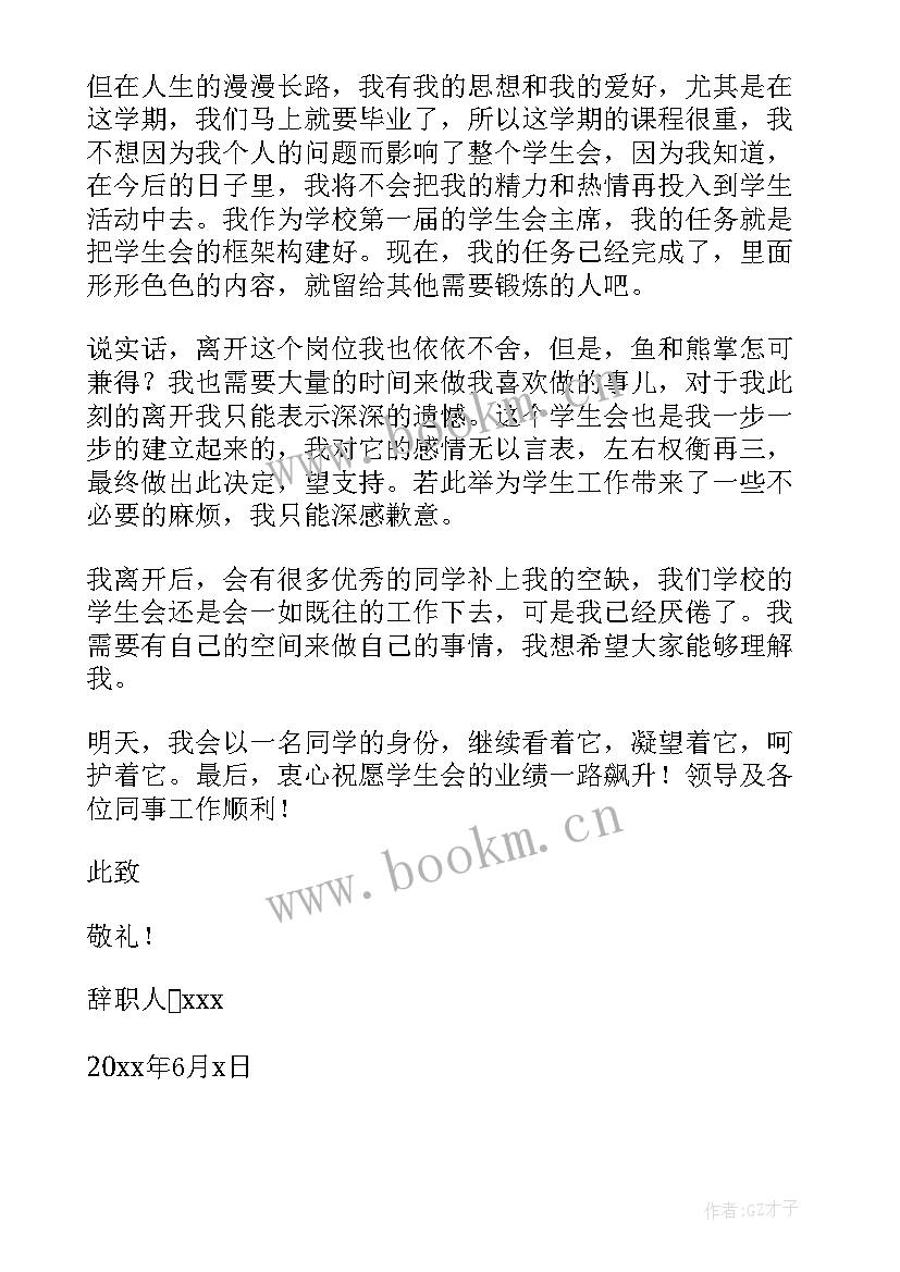 大学学生会辞职申请书(模板8篇)