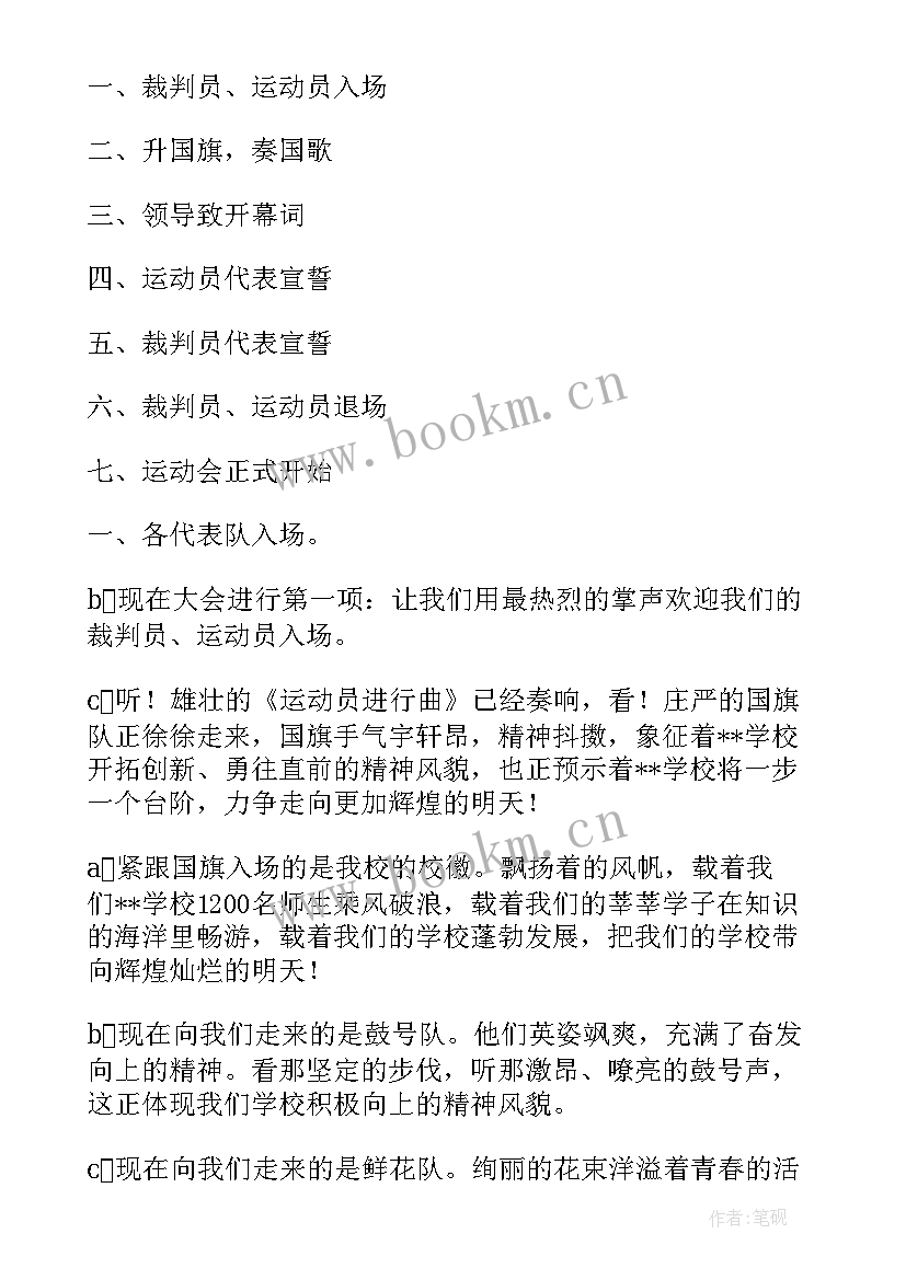 开幕式主持词 运动会开幕式主持稿精彩(汇总8篇)