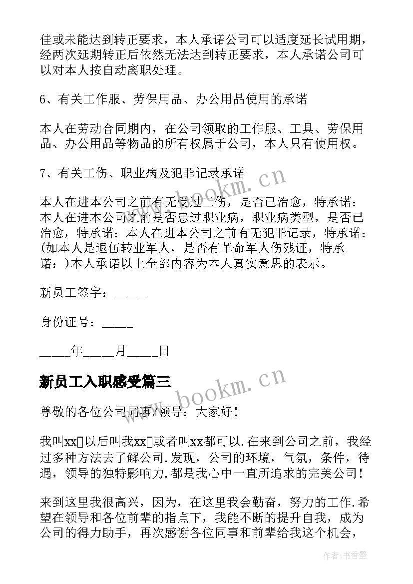 最新新员工入职感受 公司新员工入职欢迎词(大全14篇)