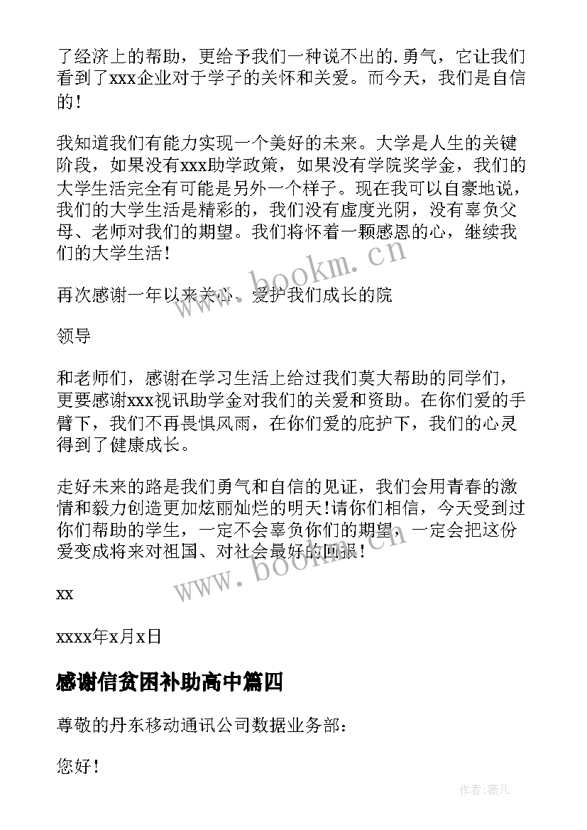 最新感谢信贫困补助高中 贫困补助感谢信(大全15篇)