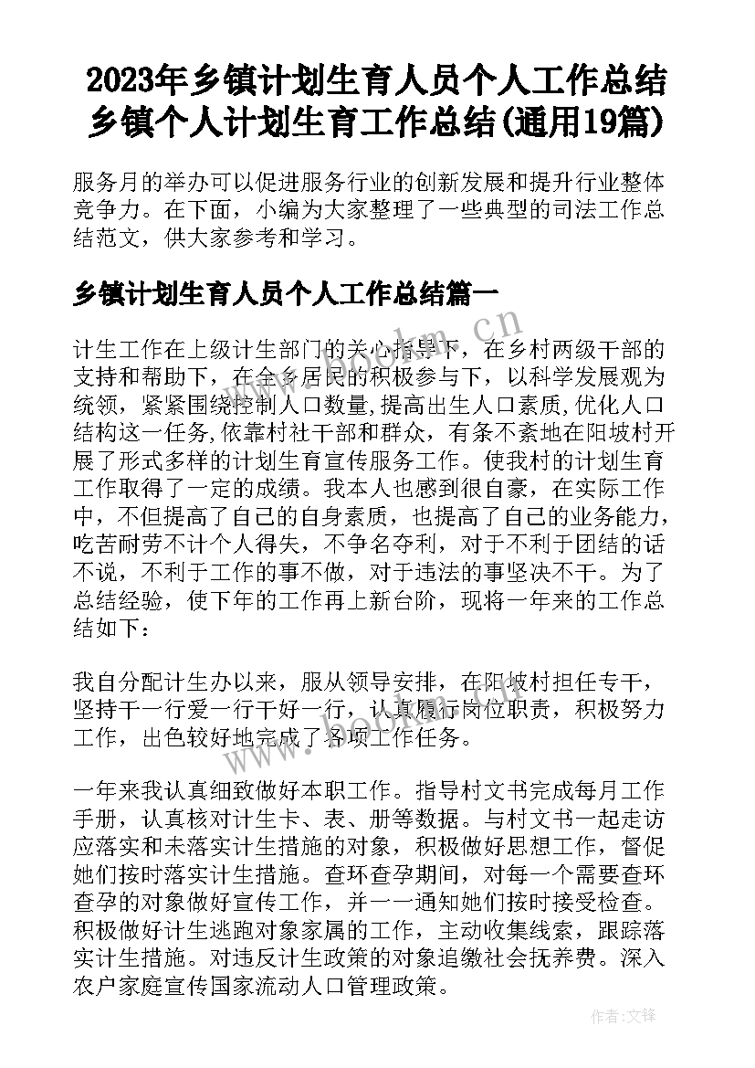 2023年乡镇计划生育人员个人工作总结 乡镇个人计划生育工作总结(通用19篇)