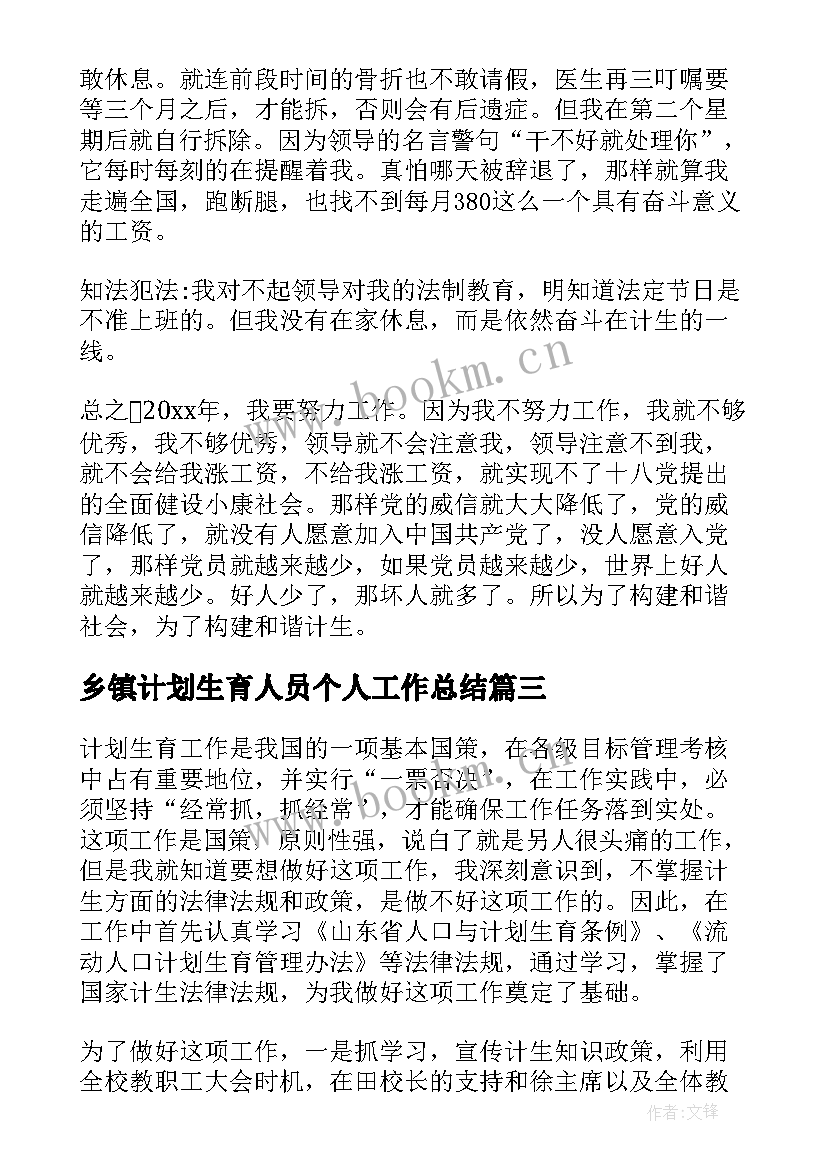 2023年乡镇计划生育人员个人工作总结 乡镇个人计划生育工作总结(通用19篇)