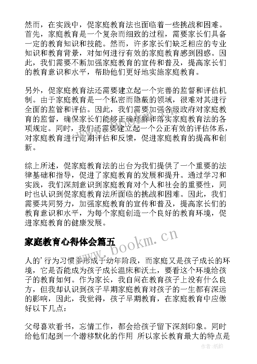 最新家庭教育心得体会(通用11篇)