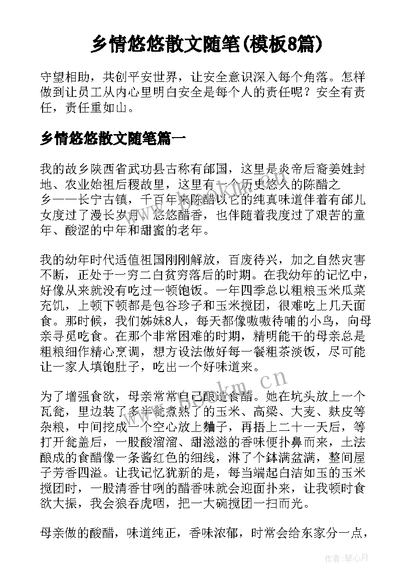 乡情悠悠散文随笔(模板8篇)