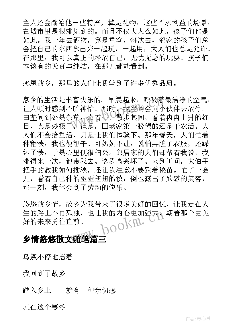 乡情悠悠散文随笔(模板8篇)