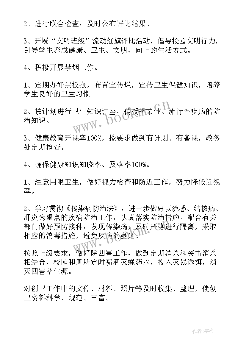 创卫工作规划实施方案 创卫工作计划(模板11篇)