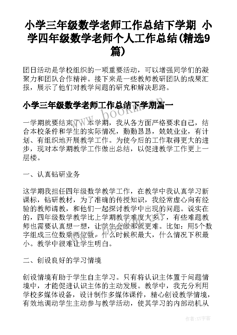 小学三年级数学老师工作总结下学期 小学四年级数学老师个人工作总结(精选9篇)