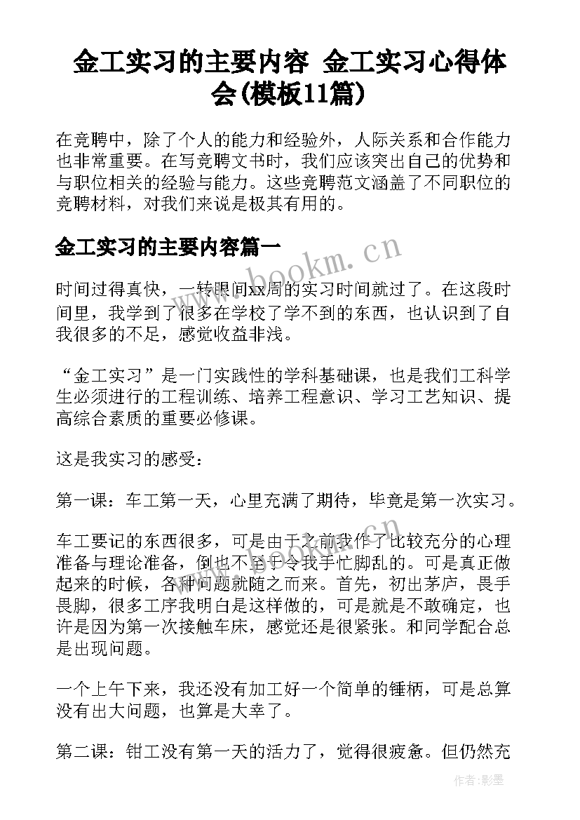 金工实习的主要内容 金工实习心得体会(模板11篇)