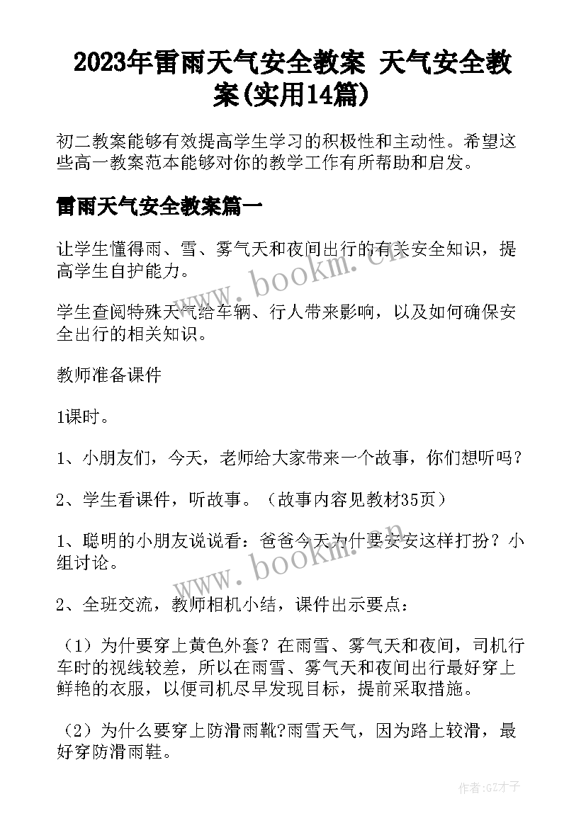 2023年雷雨天气安全教案 天气安全教案(实用14篇)