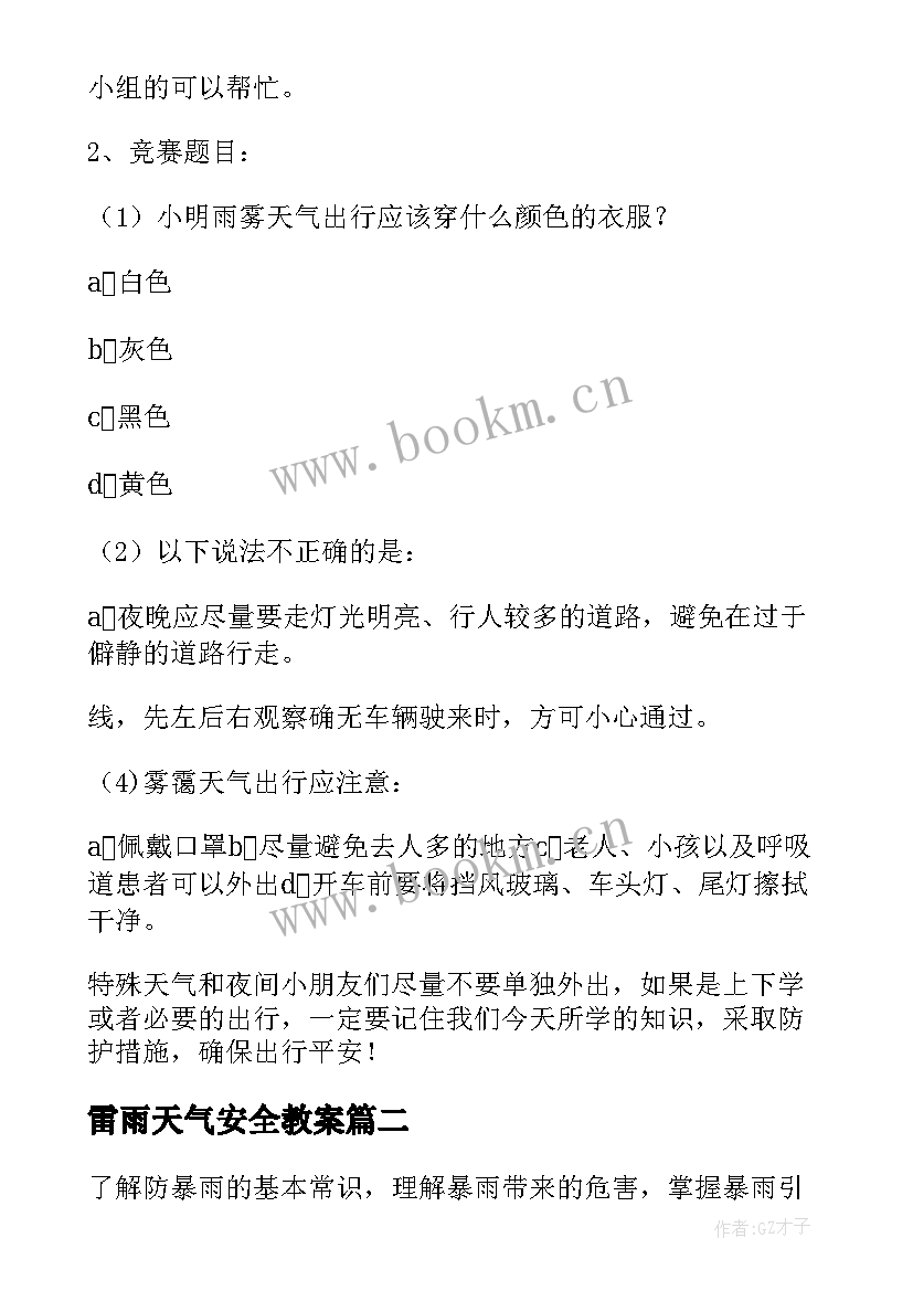 2023年雷雨天气安全教案 天气安全教案(实用14篇)