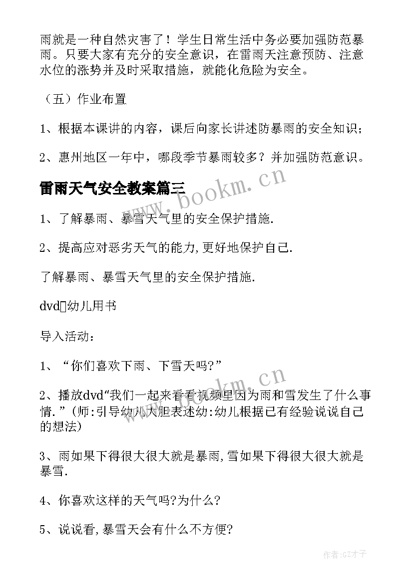 2023年雷雨天气安全教案 天气安全教案(实用14篇)