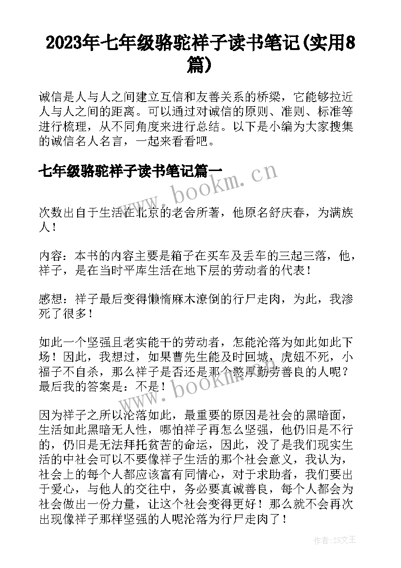 2023年七年级骆驼祥子读书笔记(实用8篇)