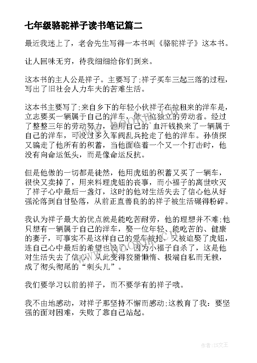 2023年七年级骆驼祥子读书笔记(实用8篇)