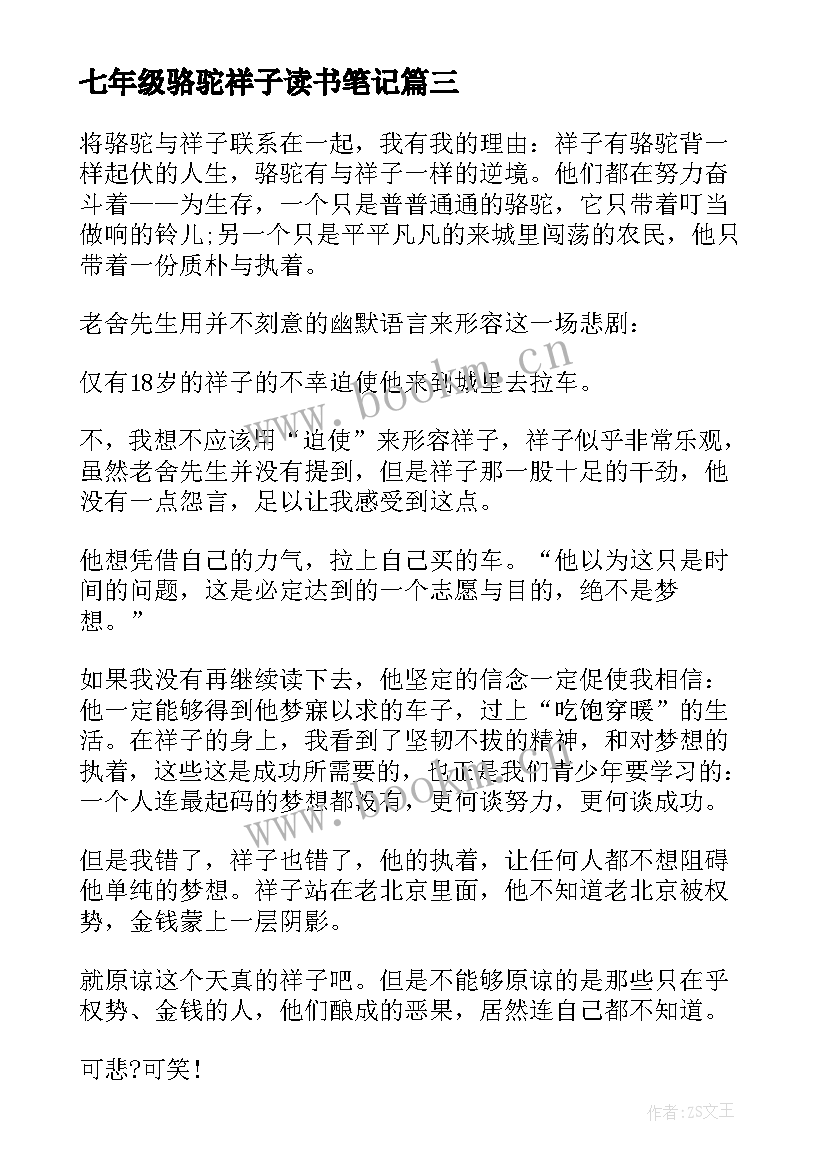 2023年七年级骆驼祥子读书笔记(实用8篇)