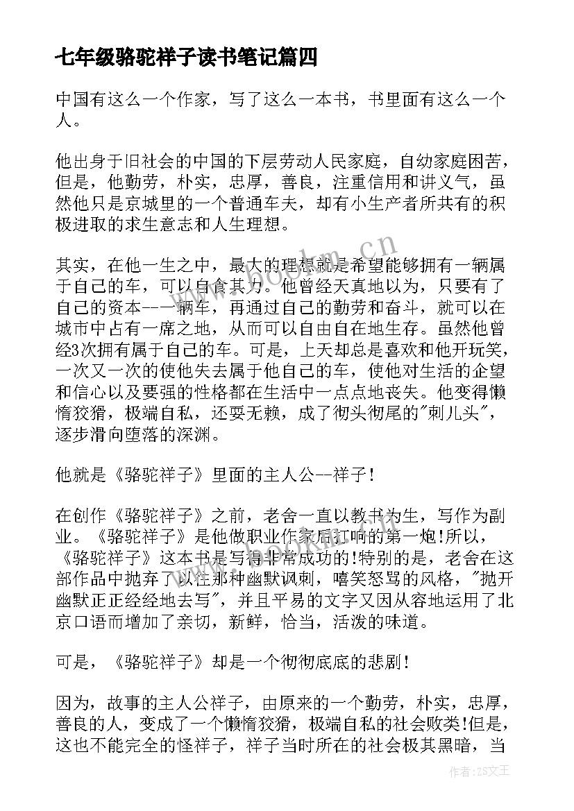 2023年七年级骆驼祥子读书笔记(实用8篇)