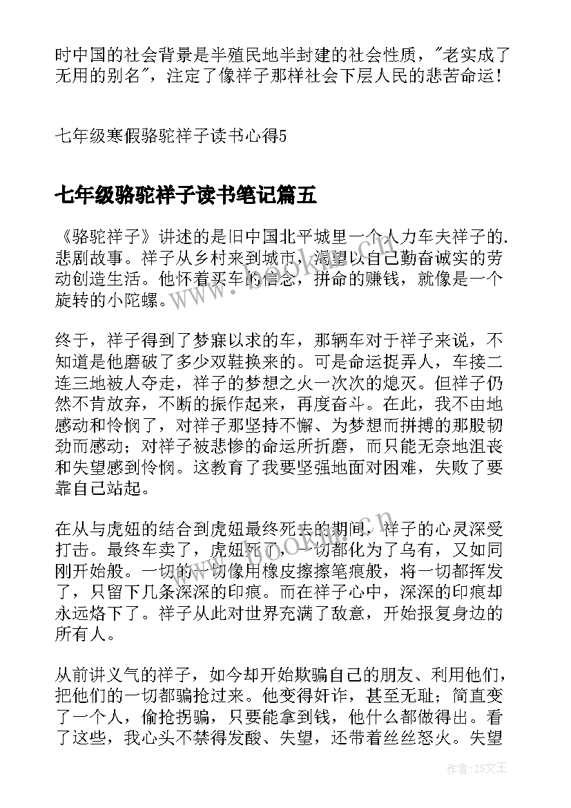 2023年七年级骆驼祥子读书笔记(实用8篇)