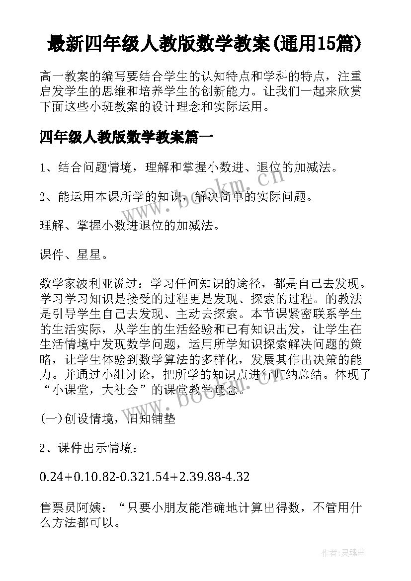 最新四年级人教版数学教案(通用15篇)