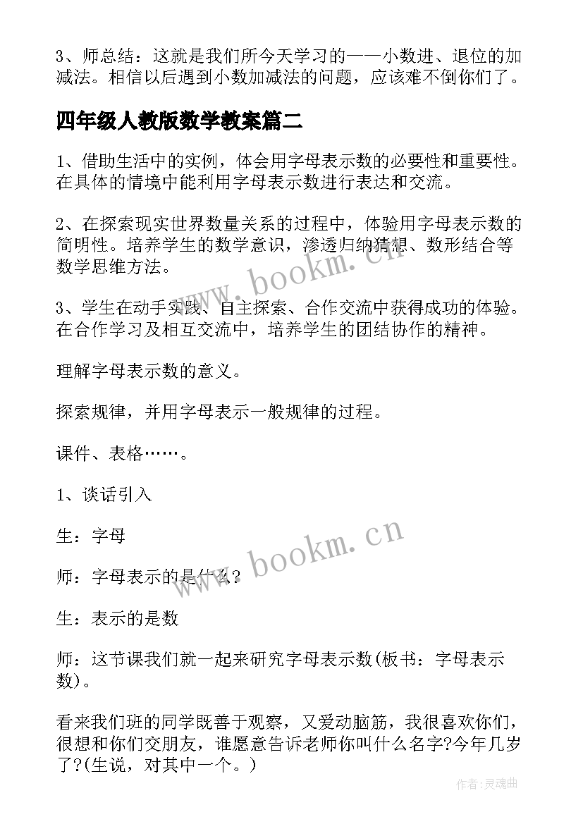 最新四年级人教版数学教案(通用15篇)