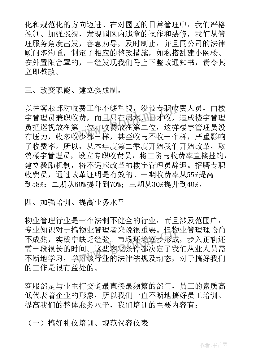 最新物业客服个人年度工作计划总结 物业客服年度个人工作计划表(实用20篇)