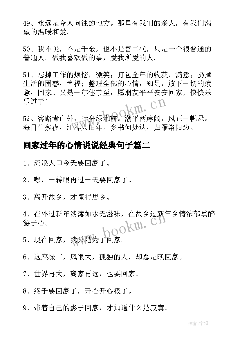 回家过年的心情说说经典句子 回家过年的心情说说(精选8篇)