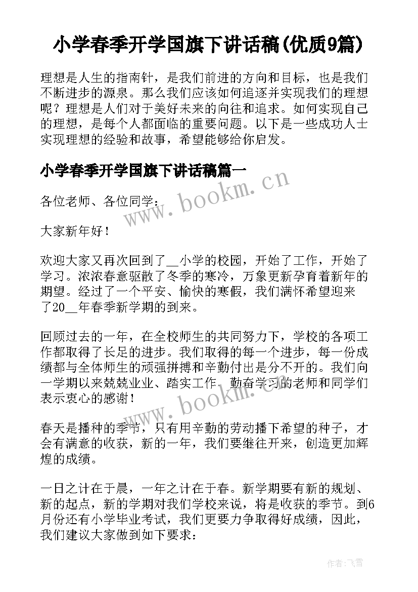 小学春季开学国旗下讲话稿(优质9篇)