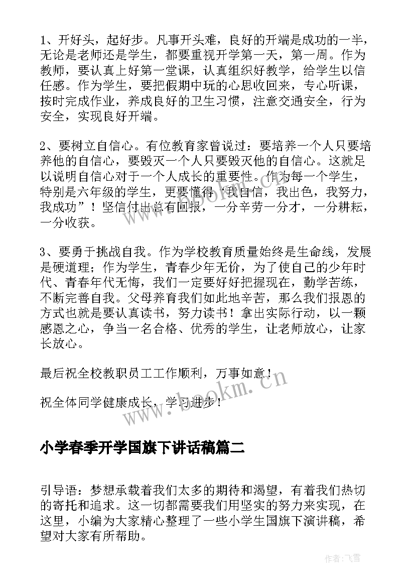 小学春季开学国旗下讲话稿(优质9篇)