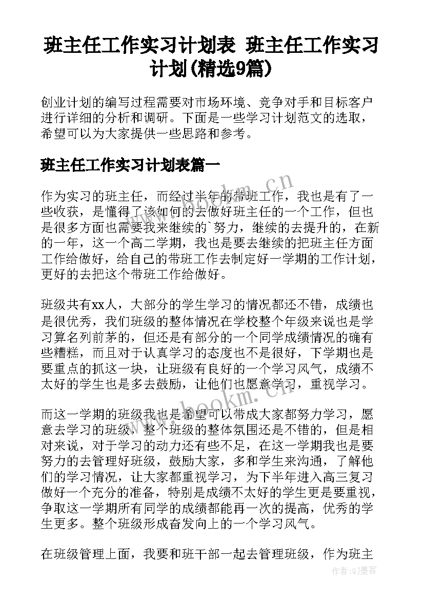 班主任工作实习计划表 班主任工作实习计划(精选9篇)