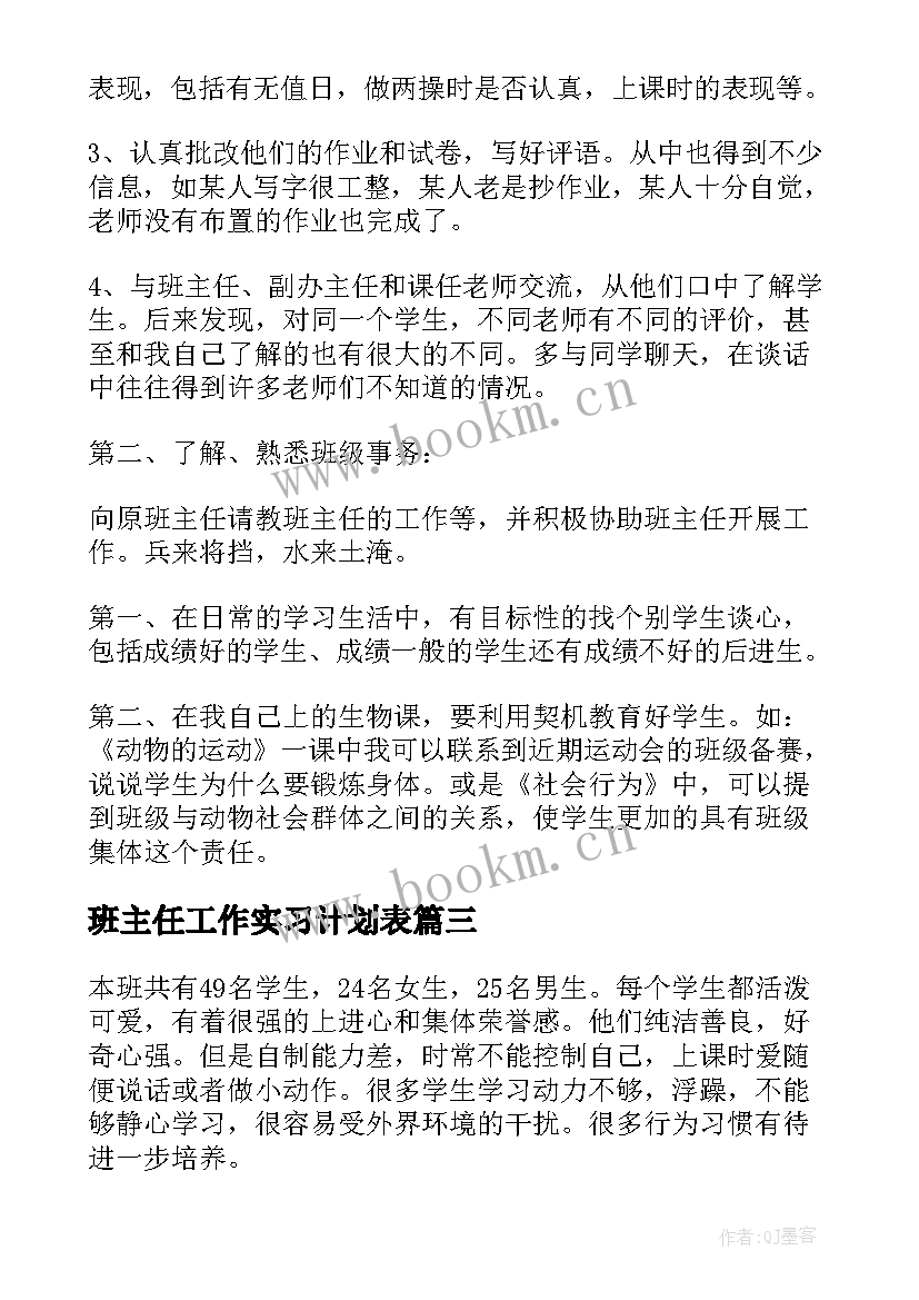 班主任工作实习计划表 班主任工作实习计划(精选9篇)