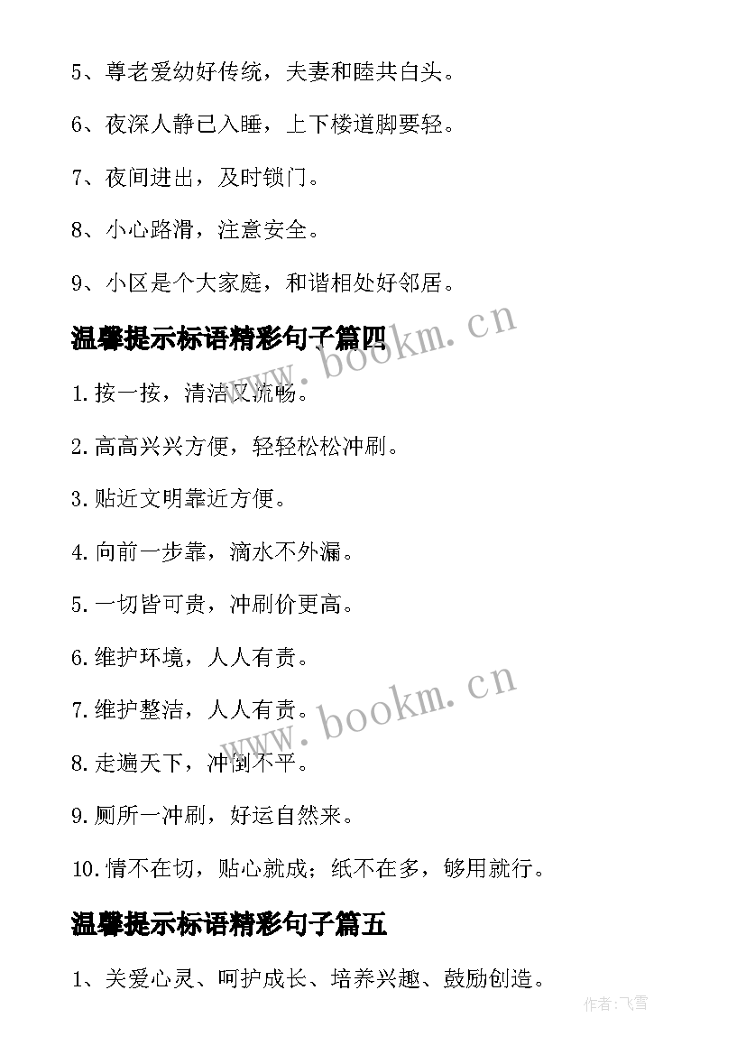 最新温馨提示标语精彩句子(大全8篇)