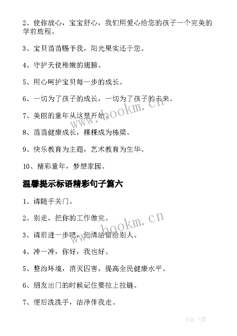 最新温馨提示标语精彩句子(大全8篇)