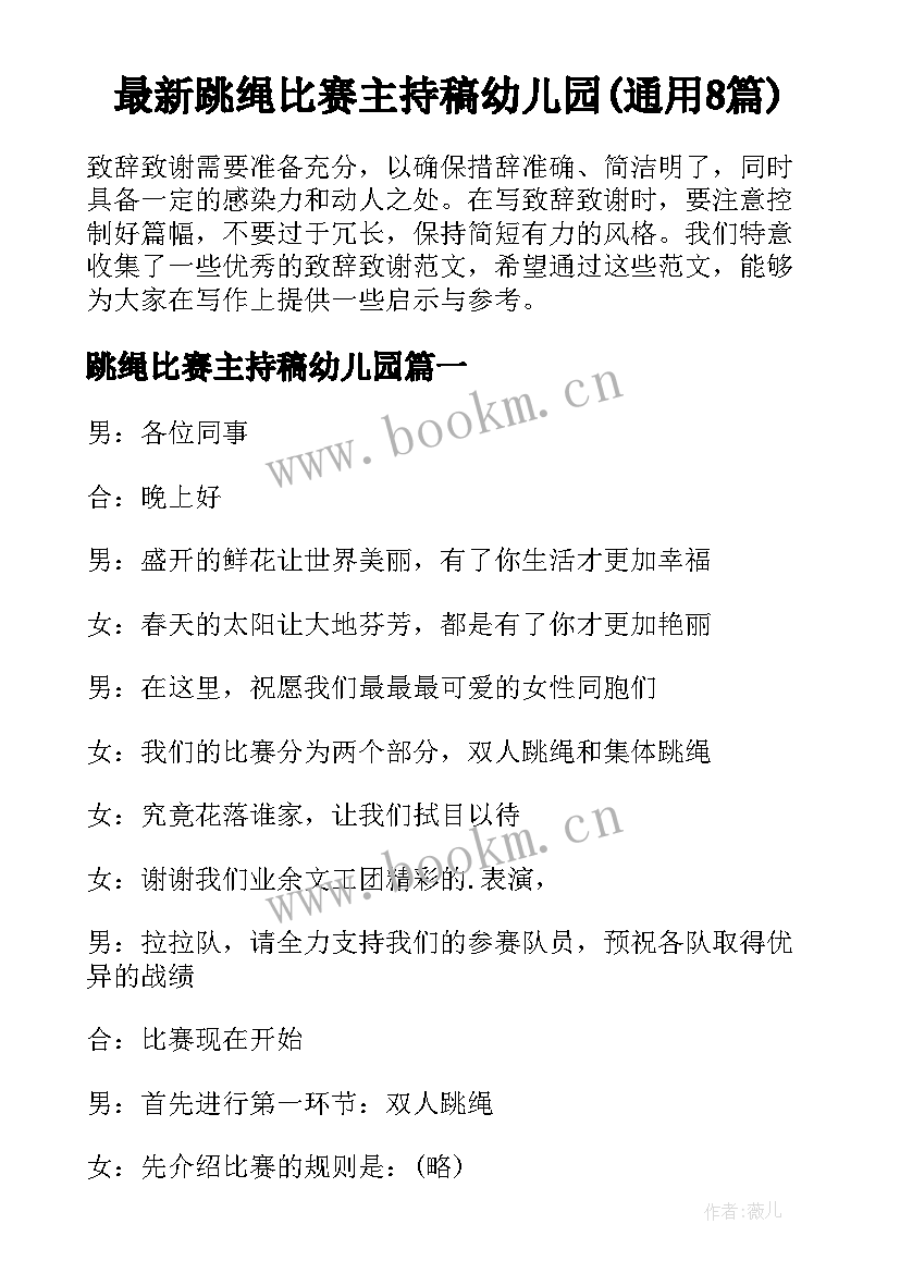 最新跳绳比赛主持稿幼儿园(通用8篇)