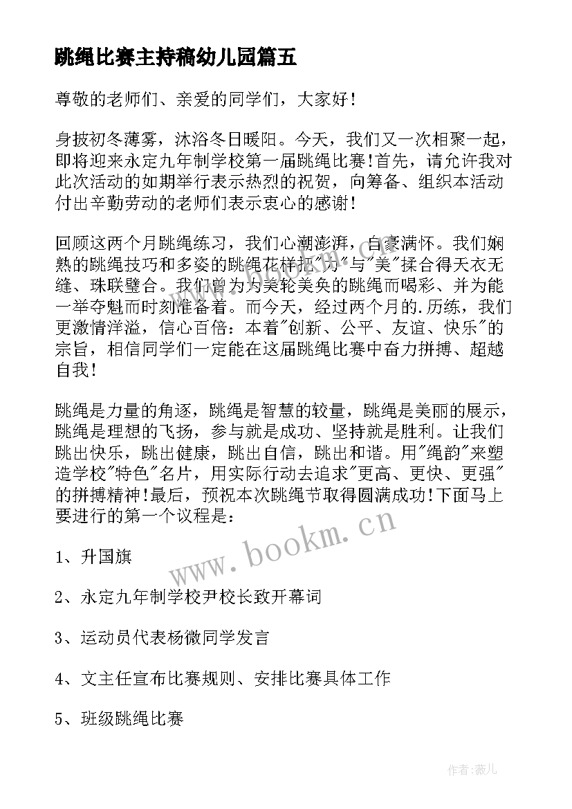 最新跳绳比赛主持稿幼儿园(通用8篇)