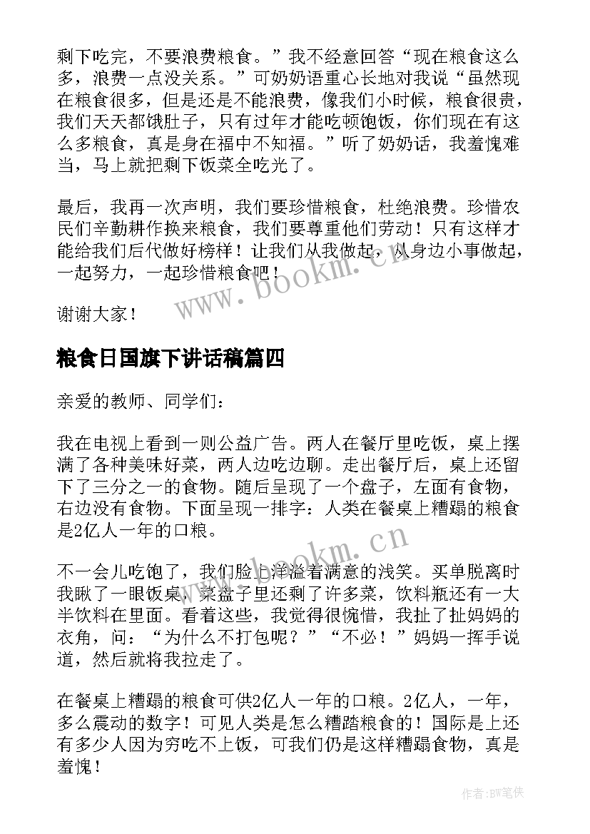 2023年粮食日国旗下讲话稿(实用11篇)