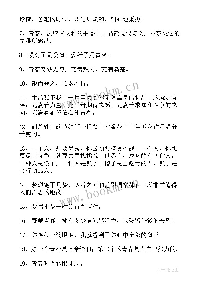 最新青春的美好句子英文 青春美好的句子句(汇总18篇)