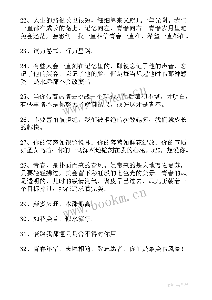 最新青春的美好句子英文 青春美好的句子句(汇总18篇)