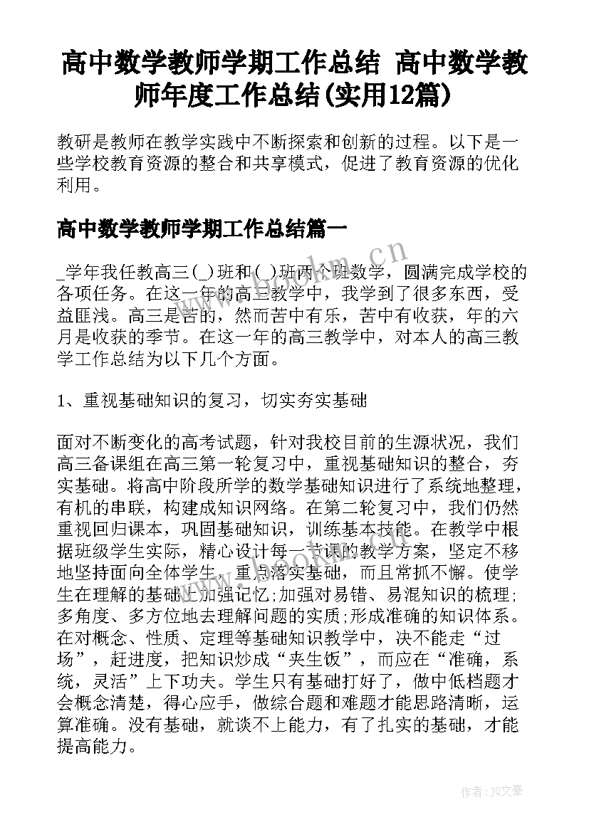 高中数学教师学期工作总结 高中数学教师年度工作总结(实用12篇)