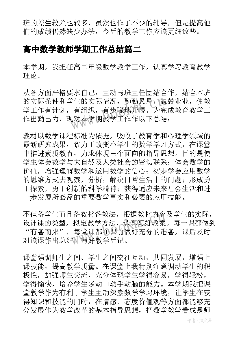 高中数学教师学期工作总结 高中数学教师年度工作总结(实用12篇)