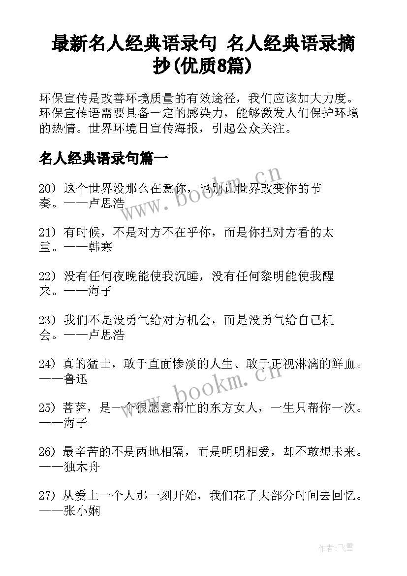 最新名人经典语录句 名人经典语录摘抄(优质8篇)