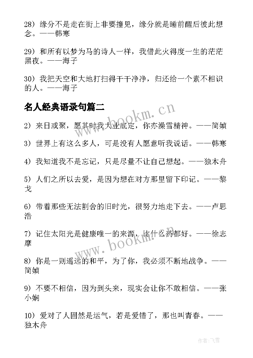 最新名人经典语录句 名人经典语录摘抄(优质8篇)