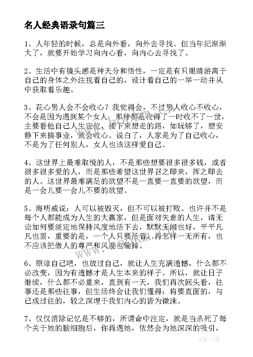 最新名人经典语录句 名人经典语录摘抄(优质8篇)