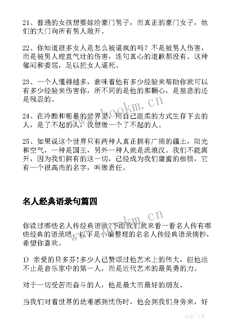 最新名人经典语录句 名人经典语录摘抄(优质8篇)