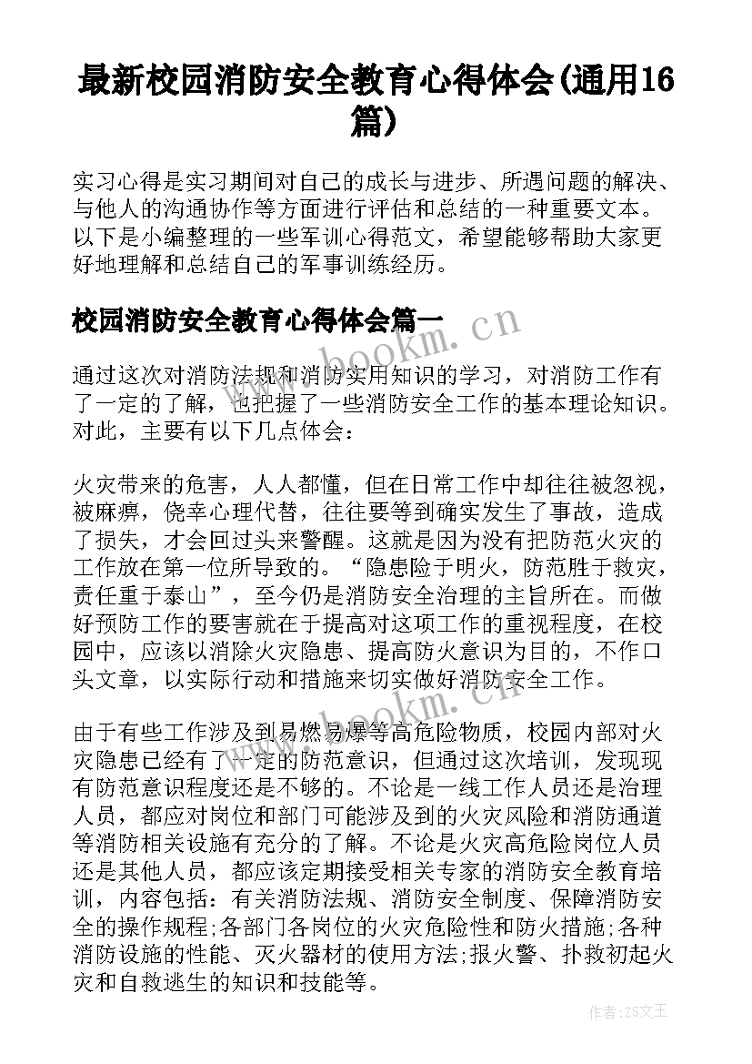 最新校园消防安全教育心得体会(通用16篇)