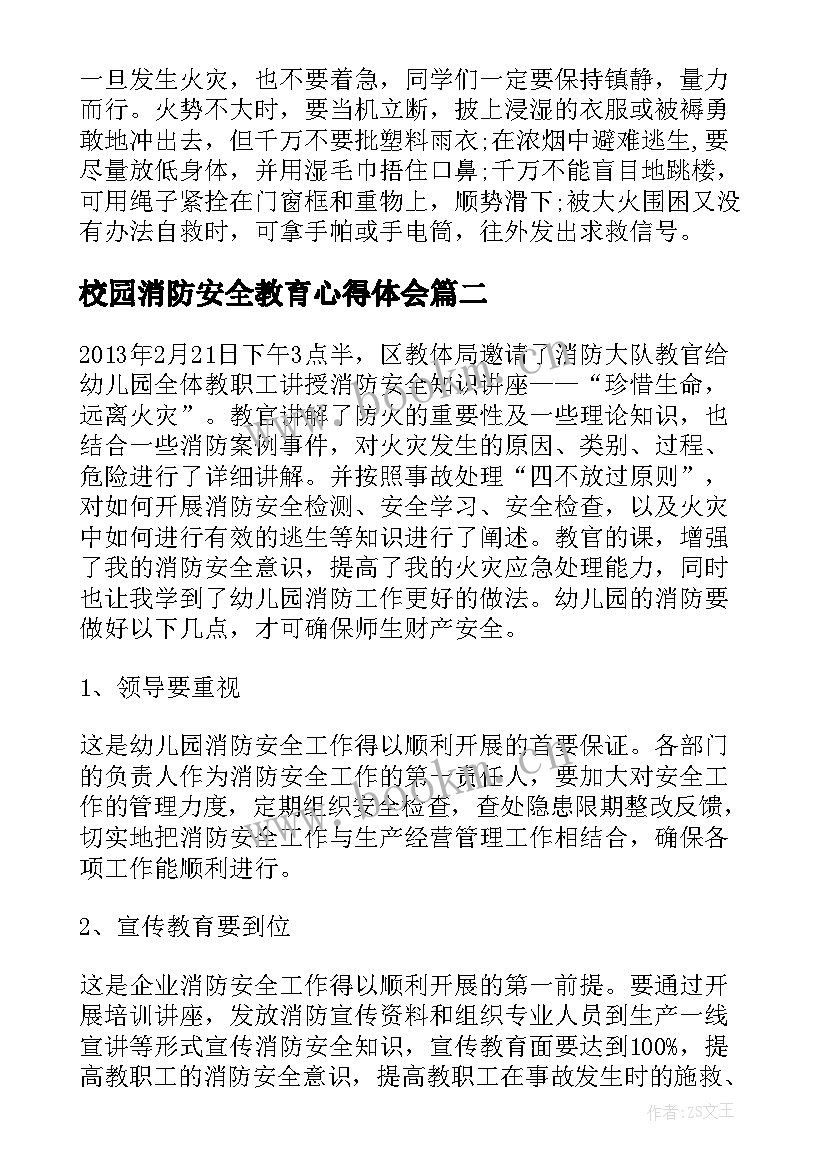 最新校园消防安全教育心得体会(通用16篇)