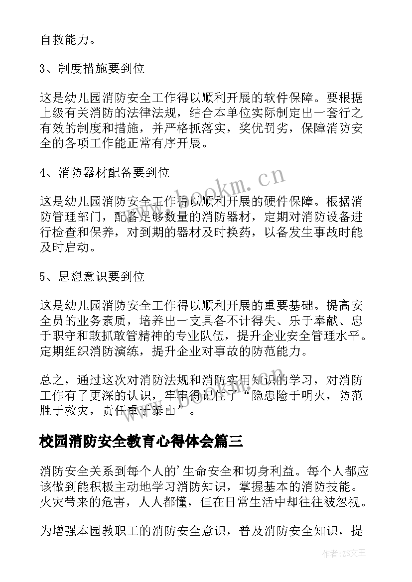 最新校园消防安全教育心得体会(通用16篇)