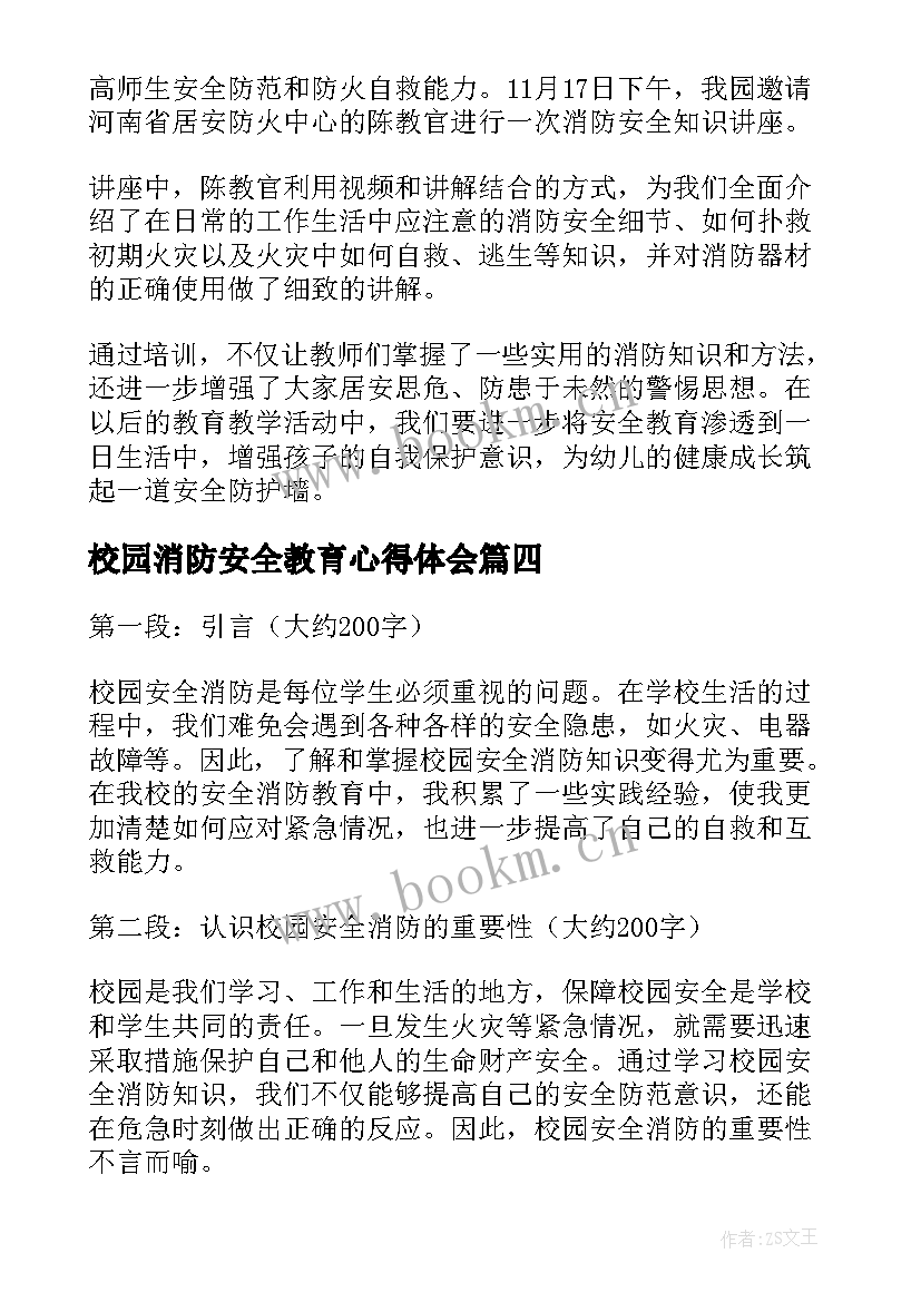 最新校园消防安全教育心得体会(通用16篇)