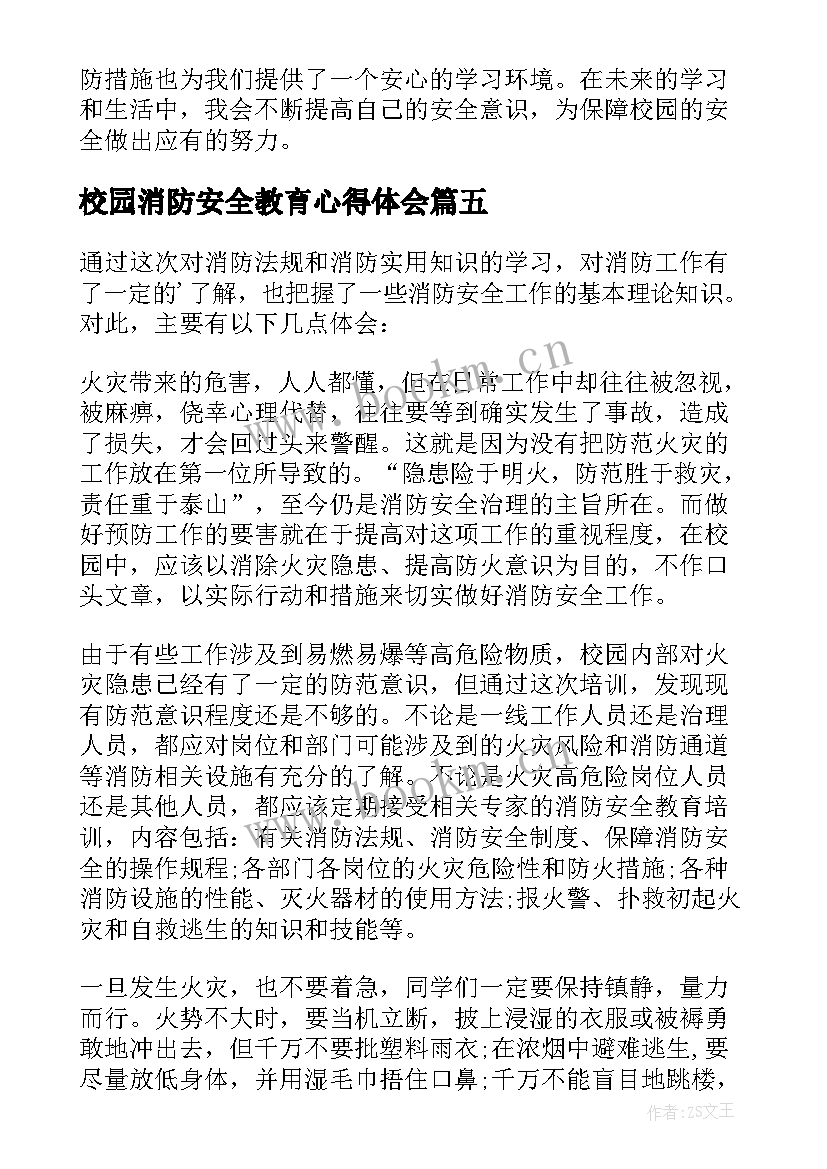 最新校园消防安全教育心得体会(通用16篇)